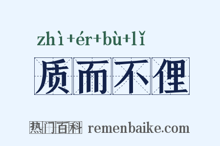 质而不俚是什么意思的图片